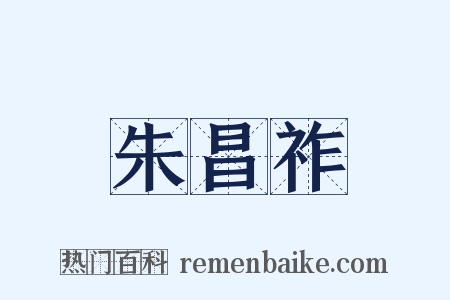 朱昌祚是什么意思的图片